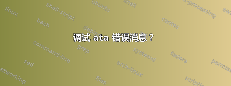 调试 ata 错误消息？