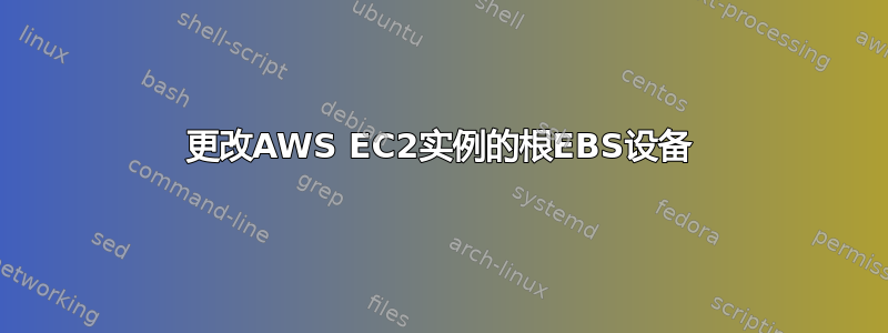 更改AWS EC2实例的根EBS设备