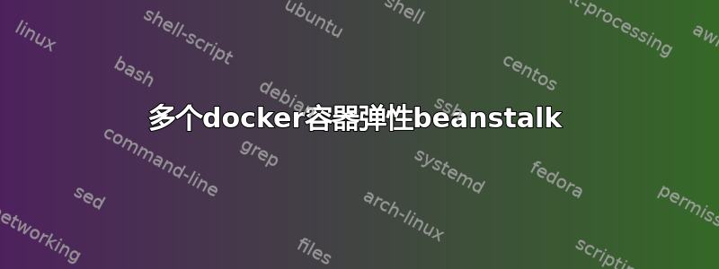 多个docker容器弹性beanstalk