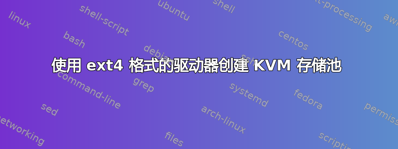 使用 ext4 格式的驱动器创建 KVM 存储池