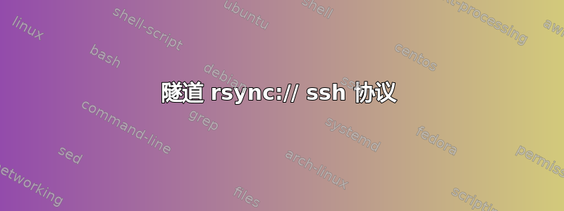 隧道 rsync:// ssh 协议