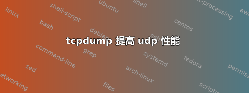 tcpdump 提高 udp 性能