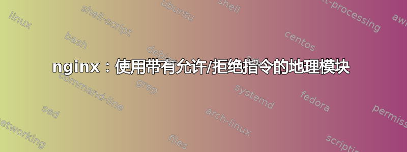 nginx：使用带有允许/拒绝指令的地理模块