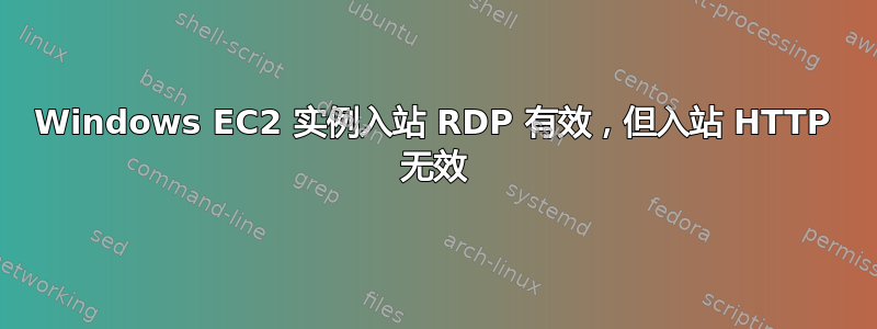 Windows EC2 实例入站 RDP 有效，但入站 HTTP 无效