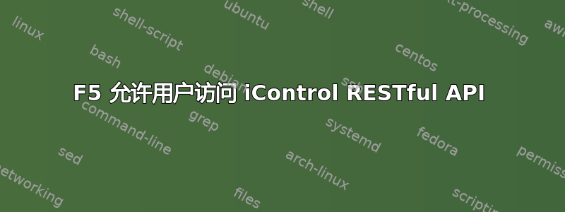 F5 允许用户访问 iControl RESTful API