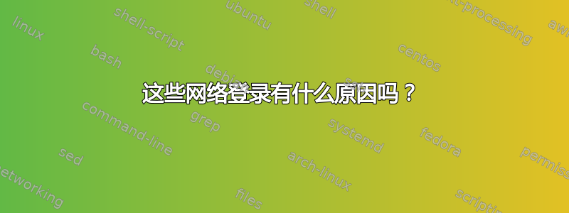 这些网络登录有什么原因吗？