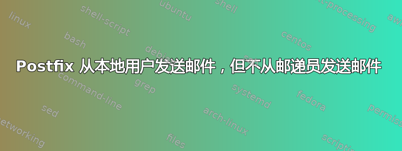 Postfix 从本地用户发送邮件，但不从邮递员发送邮件