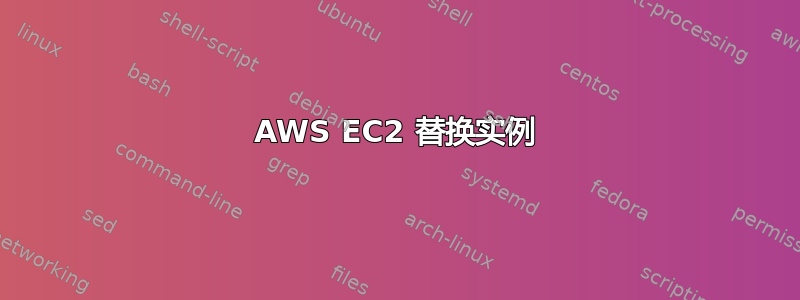 AWS EC2 替换实例