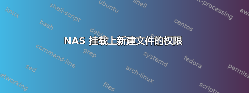 NAS 挂载上新建文件的权限