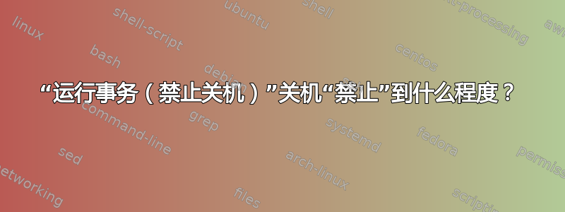 “运行事务（禁止关机）”关机“禁止”到什么程度？