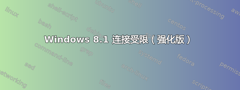 Windows 8.1 连接受限（强化版）