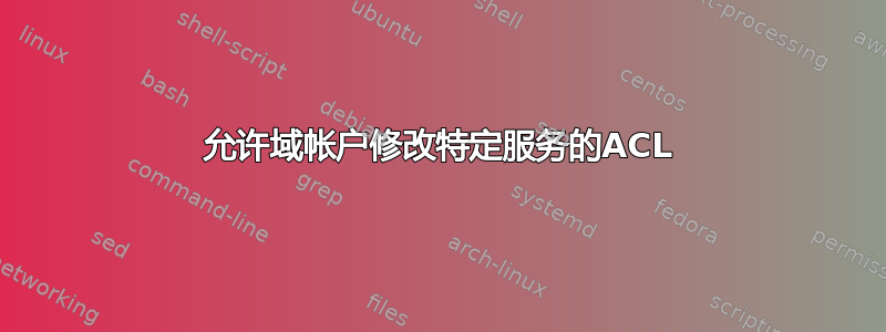 允许域帐户修改特定服务的ACL