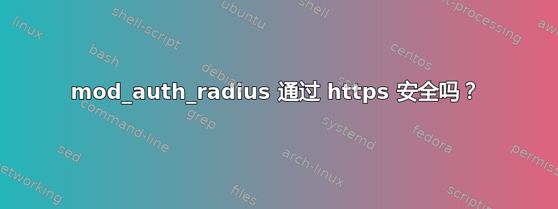 mod_auth_radius 通过 https 安全吗？