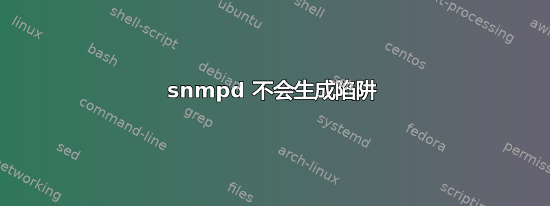 snmpd 不会生成陷阱