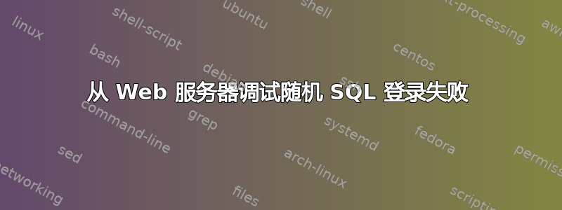 从 Web 服务器调试随机 SQL 登录失败