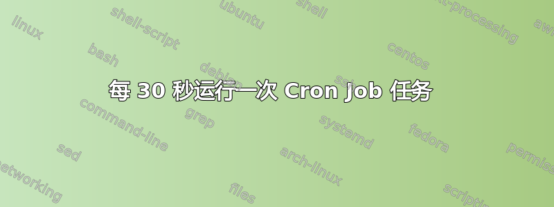 每 30 秒运行一次 Cron Job 任务 