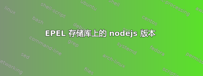 EPEL 存储库上的 nodejs 版本