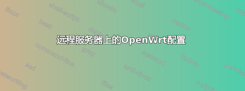 远程服务器上的OpenWrt配置