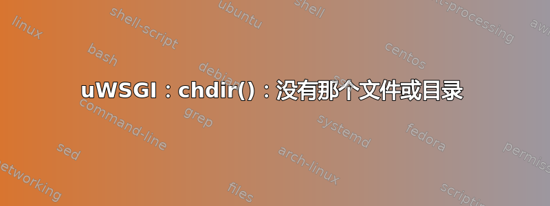 uWSGI：chdir()：没有那个文件或目录