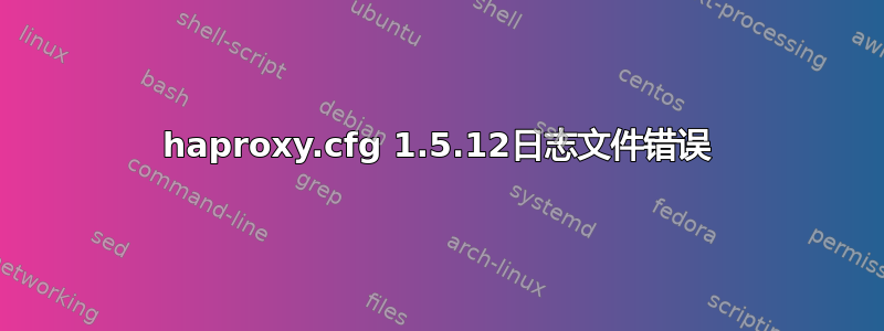 haproxy.cfg 1.5.12日志文件错误