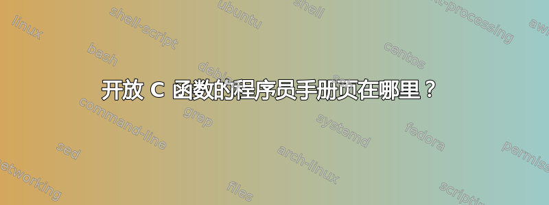 开放 C 函数的程序员手册页在哪里？