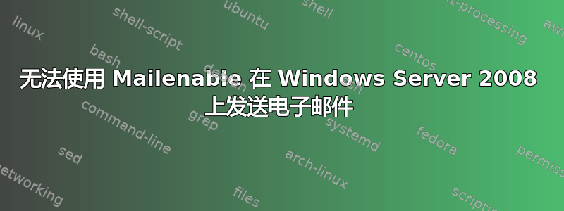 无法使用 Mailenable 在 Windows Server 2008 上发送电子邮件