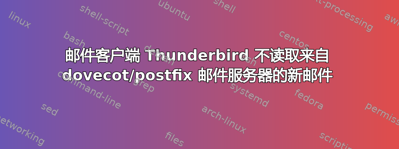 邮件客户端 Thunderbird 不读取来自 dovecot/postfix 邮件服务器的新邮件