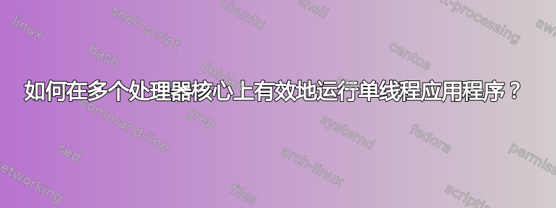 如何在多个处理器核心上有效地运行单线程应用程序？