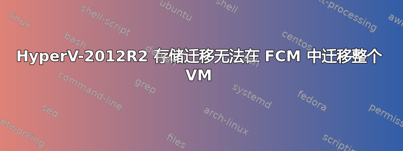 HyperV-2012R2 存储迁移无法在 FCM 中迁移整个 VM