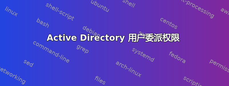 Active Directory 用户委派权限