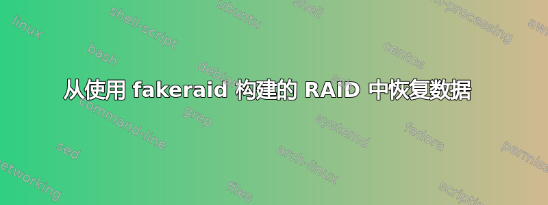 从使用 fakeraid 构建的 RAID 中恢复数据 