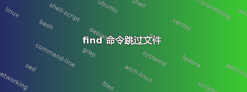 find 命令跳过文件