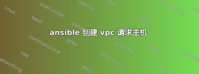 ansible 创建 vpc 请求主机