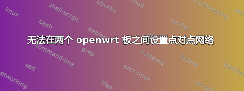 无法在两个 openwrt 板之间设置点对点网络