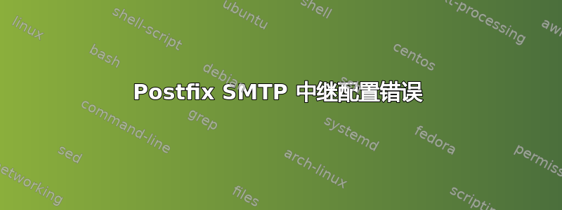 Postfix SMTP 中继配置错误