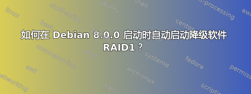 如何在 Debian 8.0.0 启动时自动启动降级软件 RAID1？