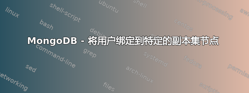 MongoDB - 将用户绑定到特定的副本集节点