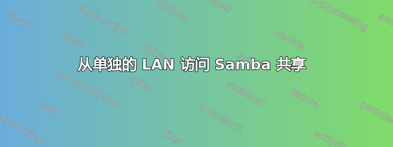 从单独的 LAN 访问 Samba 共享 