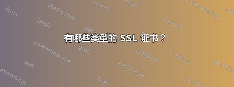 有哪些类型的 SSL 证书？