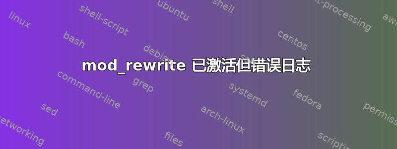 mod_rewrite 已激活但错误日志