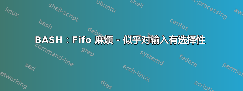 BASH：Fifo 麻烦 - 似乎对输入有选择性