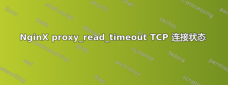 NginX proxy_read_timeout TCP 连接状态