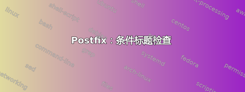 Postfix：条件标题检查