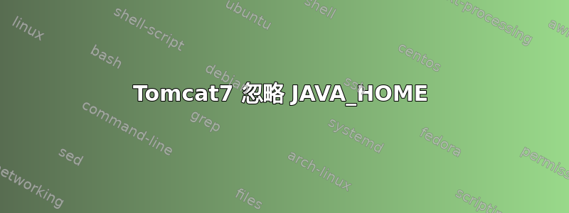 Tomcat7 忽略 JAVA_HOME