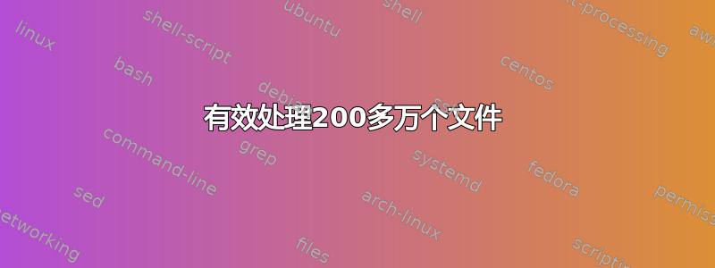 有效处理200多万个文件