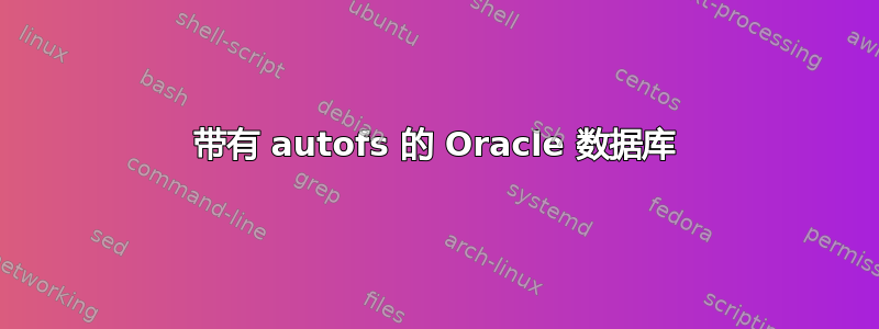 带有 autofs 的 Oracle 数据库