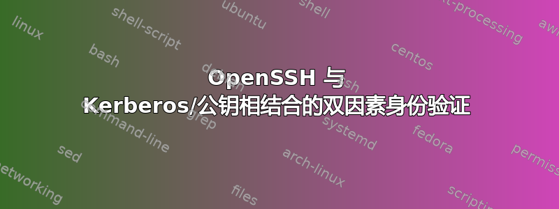 OpenSSH 与 Kerberos/公钥相结合的双因素身份验证