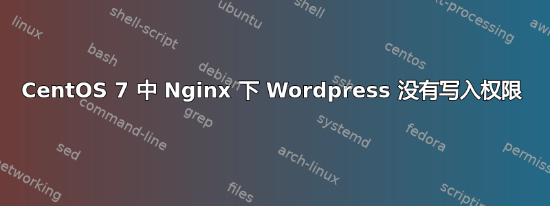 CentOS 7 中 Nginx 下 Wordpress 没有写入权限