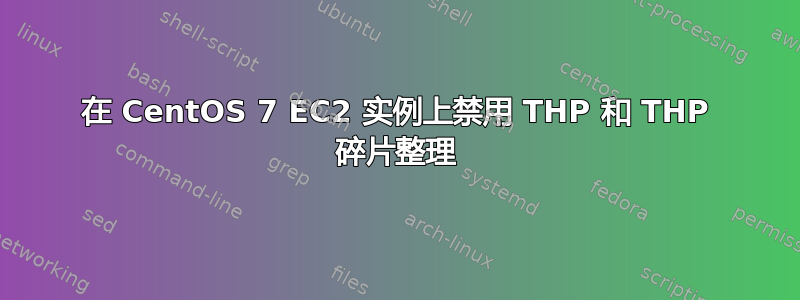 在 CentOS 7 EC2 实例上禁用 THP 和 THP 碎片整理