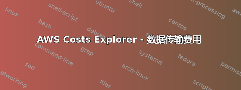 AWS Costs Explorer - 数据传输费用